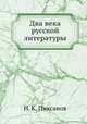 Два века русской литературы, Н. К. Пиксанов 