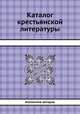 Каталог крестьянской литературы, Коллектив авторов 