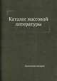 Каталог массовой литературы, Коллектив авторов 