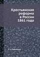 Крестьянская реформа в России 1861 года, К. А. Софроненко 