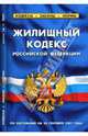 Жилищный кодекс Российской Федерации (по состоянию на 20 сентября 2007 года), 