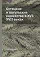 Остяцкие и вогульские княжества в XVI-XVII веках, С. В. Бахрушин 