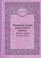 Несколько новых родословных данных. Женские имена за 7142-7155 гг., С. А. Белокуров 