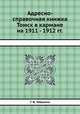 Адресно-справочная книжка Томск в кармане на 1911 - 1912 гг., Г. В. Чавыкин 