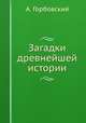 Загадки древнейшей истории, А. Горбовский 