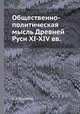 Общественно-политическая мысль Древней Руси XI-XIV вв., И. У. Будовниц 