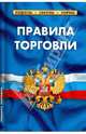 Правила торговли. Сборник нормативных документов - (Кодексы и законы России), 