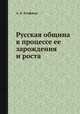 Русская община. в процессе ее зарождения и роста, А. А. Кауфман 