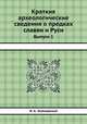 Краткие археологические сведения о предках славян и Руси. Выпуск 1, И. А. Хойновский 