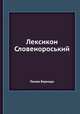 Лексикон Словенороський, Памва Беринда 