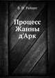 Процесс Жанны д'Арк, В. И. Райцес 