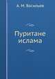 Пуритане ислама, М.А. Васильева 