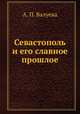 Севастополь и его славное прошлое, А. П. Валуева 