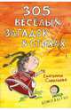 305 веселых загадок в стихах, Савельева Екатерина Андреевна 
