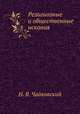 Религиозные и общественные искания, Н. В. Чайковский 
