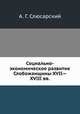 Социально-экономическое развитие Слобожанщины XVII— XVIII вв., А. Г. Слюсарский 