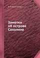Заметки об острове Сахалине, Ф. М. Августинович 