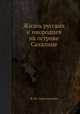 Жизнь русских и инородцев на острове Сахалине, Ф. М. Августинович 