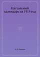 Настольный календарь на 1919 год, М. Н. Пинегин 