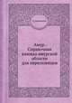 Амур. Справочная книжка амурской области для переселенцев, А. Тарновский 