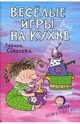 Веселые игры на кухне (обложка рисов.), Соколова Лариса Альбертовна 