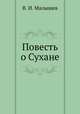 Повесть о Сухане, В. И. Малышев 