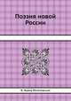 Поэзия новой России, В. Львов-Рогачевский 