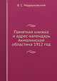 Памятная книжка и адрес-календарь Акмолинской областина 1912 год, В. С. Медашковский 