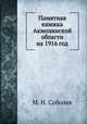 Памятная книжка Акмолинской области на 1916 год, М. Н. Соболев 