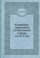 Календарь-справочник по Восточной Сибири на 1911 год, И. П. Казанцев 