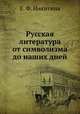 Русская литература от символизма до наших дней, Е. Ф. Никитина 