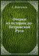 Очерки из истории до-Петровской Руси, С. Князьков 