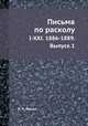 Письма по расколу. I-XXI. 1886-1889. Выпуск 1, Н. П. Тюнин 