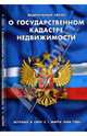 Федеральный закон "О государственном кадастре недвижимости" (вступает в силу 1.03.08), 