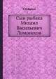 Сын рыбака Михаил Васильевич Ломоносов, П.Р. Фурман 