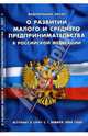 Федеральный Закон "О развитии малого и среднего предпринимательства в РФ" (на 1 января 2008 года), 