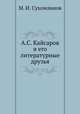 А.С. Кайсаров и его литературные друзья, М. И. Сухомлинов 