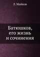 Батюшков, его жизнь и сочинения, Л. Майков 