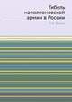 Гибель наполеоновской армии в России, П. А. Жилин 