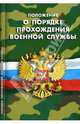 Положение о порядке прохождения военной службы, 