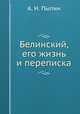 Белинский, его жизнь и переписка, А. Н. Пыпин 