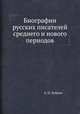Биографии русских писателей среднего и нового периодов, А. П. Добрыв 