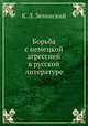 Борьба с немецкой агрессией в русской литературе, К. Л. Зелинский 