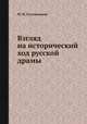 Взгляд на исторический ход русской драмы, М. И. Сухомлинов 