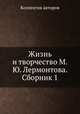 Жизнь и творчество М.Ю. Лермонтова. Сборник 1, Коллектив авторов 