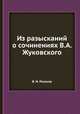 Из разысканий о сочинениях В.А. Жуковского, В. И. Резанов 