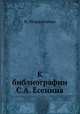 К библиографии С. А. Есенина, Н. Мордовченко 