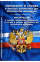 Положение о службе в ОВД РФ. Инструкция о порядке применения положения о службе в ОВД РФ, 