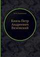 Князь Петр Андреевич Вяземский, М. И. Сухомлинов 