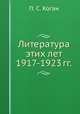 Литература этих лет 1917-1923 гг., П. С. Коган 
